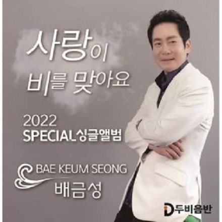 사랑이 비를 맞아요